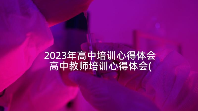 2023年高中培训心得体会 高中教师培训心得体会(汇总5篇)