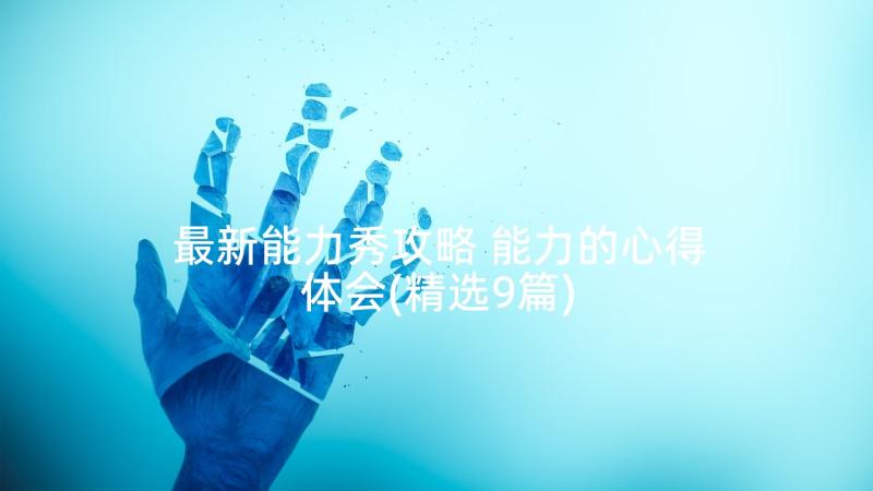 最新能力秀攻略 能力的心得体会(精选9篇)