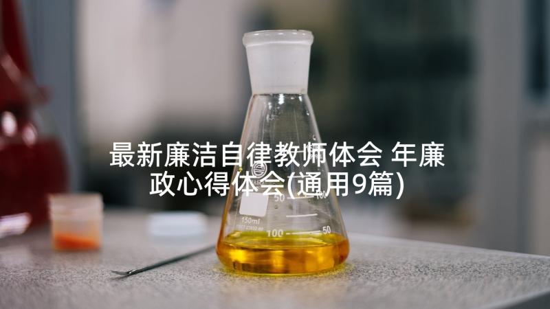 最新廉洁自律教师体会 年廉政心得体会(通用9篇)