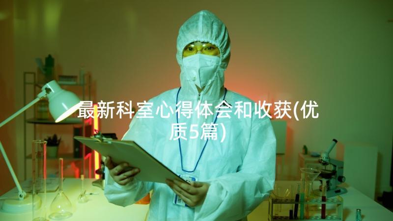 最新科室心得体会和收获(优质5篇)