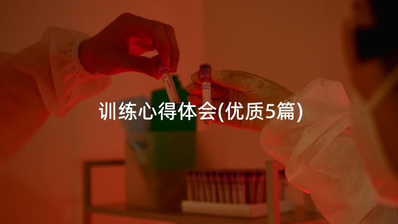 训练心得体会(优质5篇)