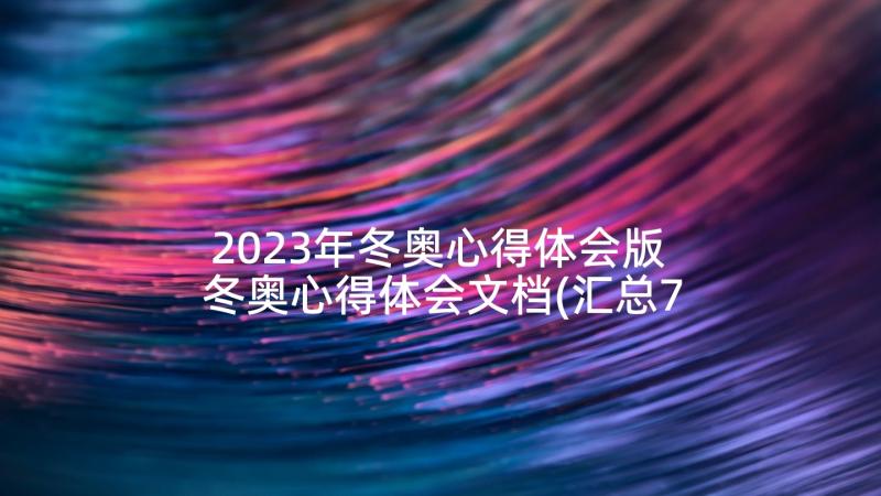 2023年冬奥心得体会版 冬奥心得体会文档(汇总7篇)