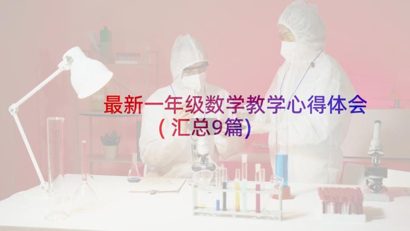 最新一年级数学教学心得体会(汇总9篇)