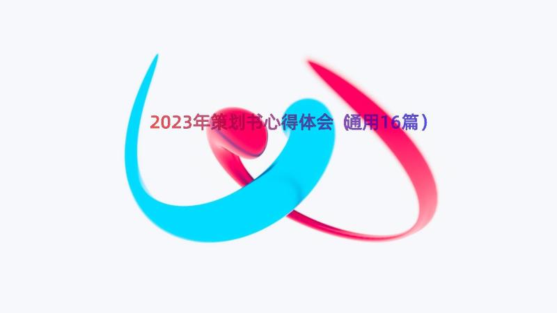 2023年策划书心得体会（通用16篇）