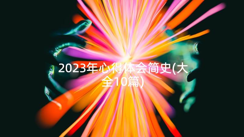 2023年心得体会简史(大全10篇)