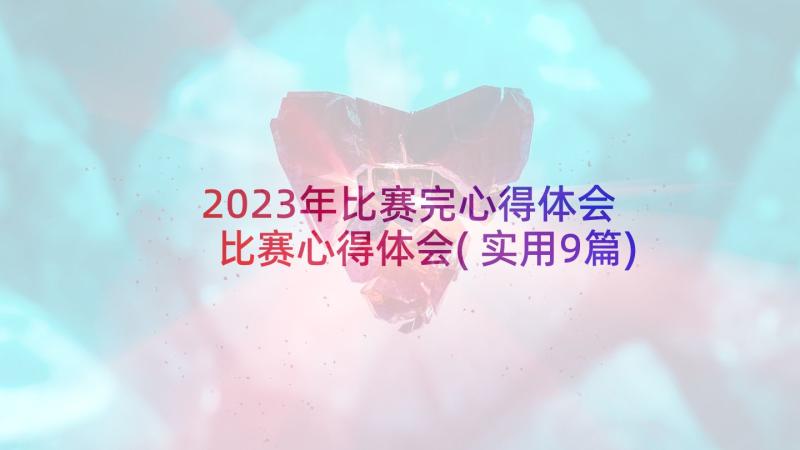 2023年比赛完心得体会 比赛心得体会(实用9篇)