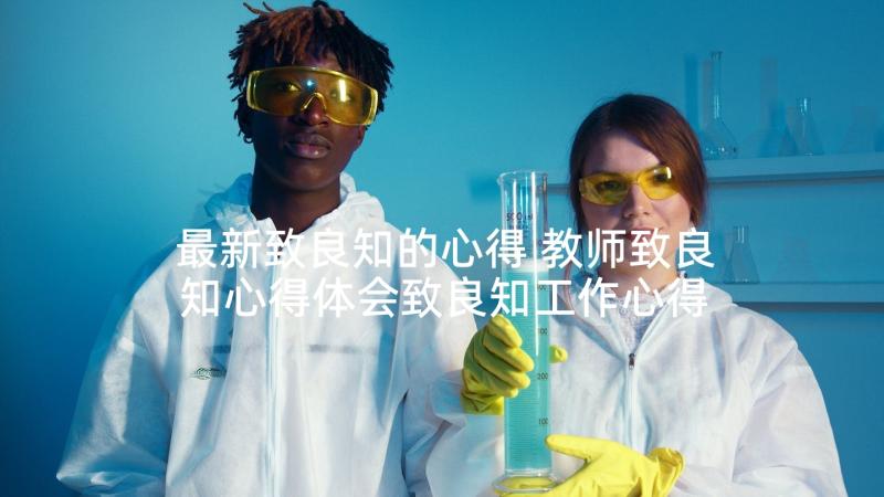 最新致良知的心得 教师致良知心得体会致良知工作心得体会(优质5篇)