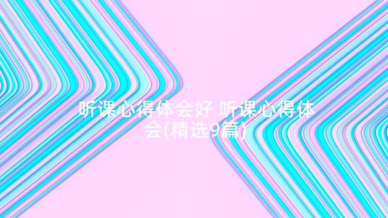 听课心得体会好 听课心得体会(精选9篇)