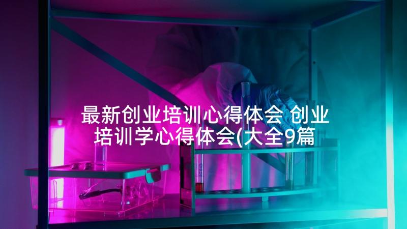 最新创业培训心得体会 创业培训学心得体会(大全9篇)