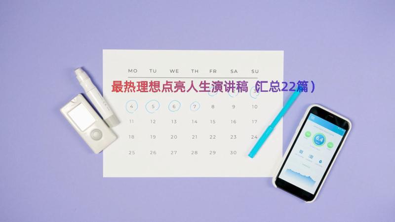 最热理想点亮人生演讲稿（汇总22篇）