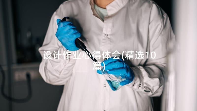 设计作业心得体会(精选10篇)