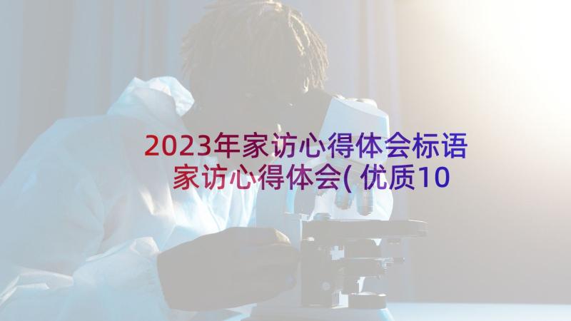 2023年家访心得体会标语 家访心得体会(优质10篇)