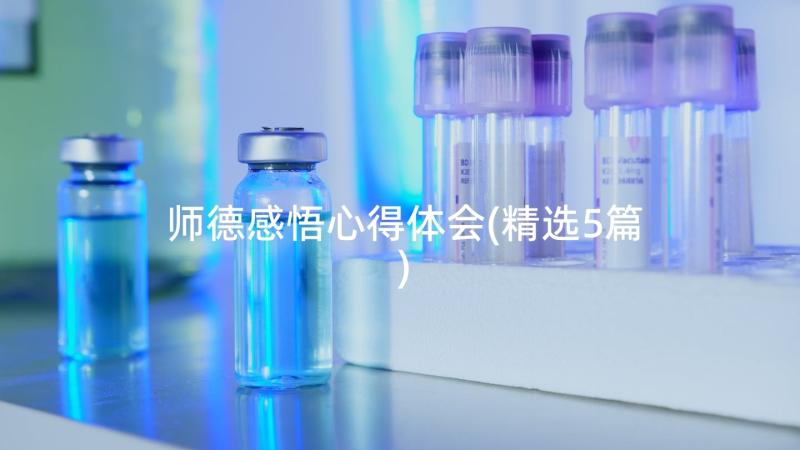 师德感悟心得体会(精选5篇)