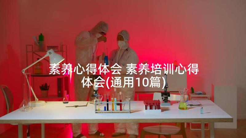 素养心得体会 素养培训心得体会(通用10篇)