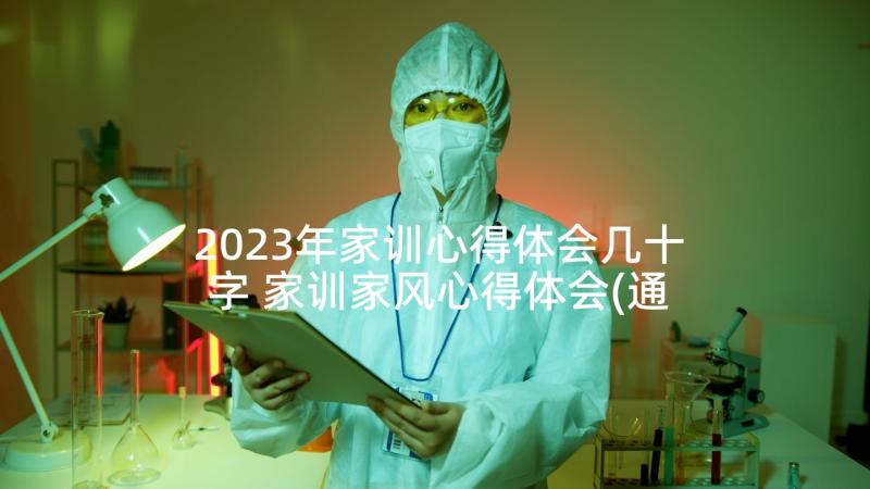 2023年家训心得体会几十字 家训家风心得体会(通用5篇)