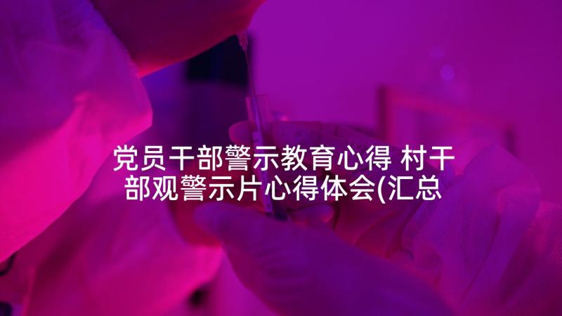 党员干部警示教育心得 村干部观警示片心得体会(汇总7篇)