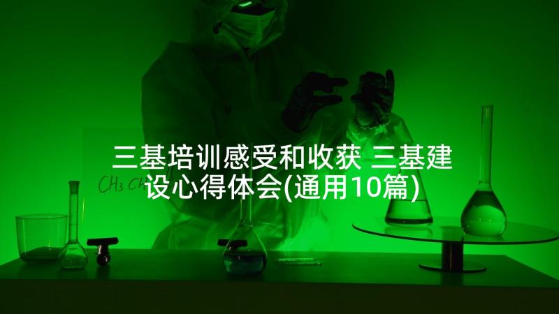 三基培训感受和收获 三基建设心得体会(通用10篇)