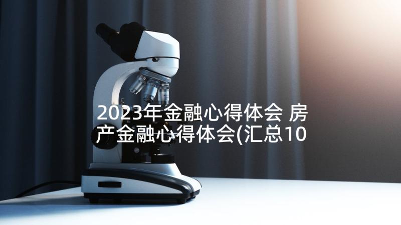 2023年金融心得体会 房产金融心得体会(汇总10篇)