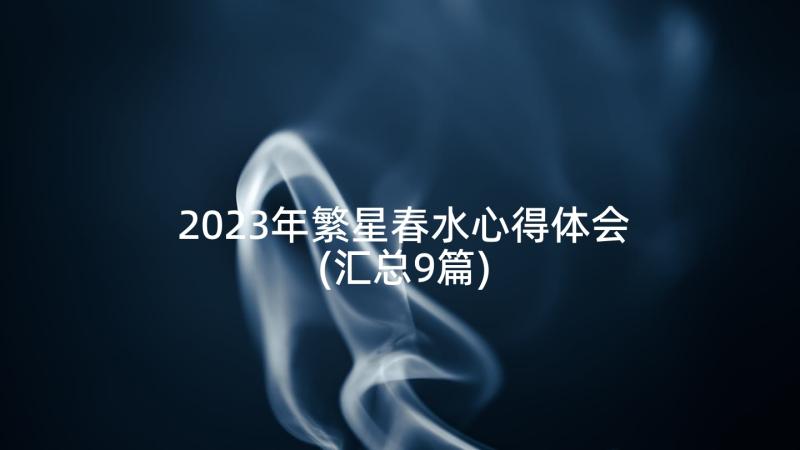 2023年繁星春水心得体会(汇总9篇)