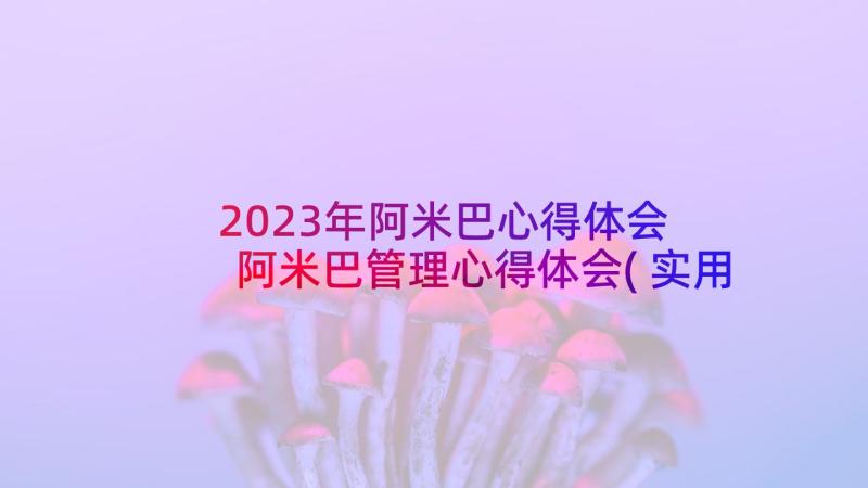 2023年阿米巴心得体会 阿米巴管理心得体会(实用5篇)