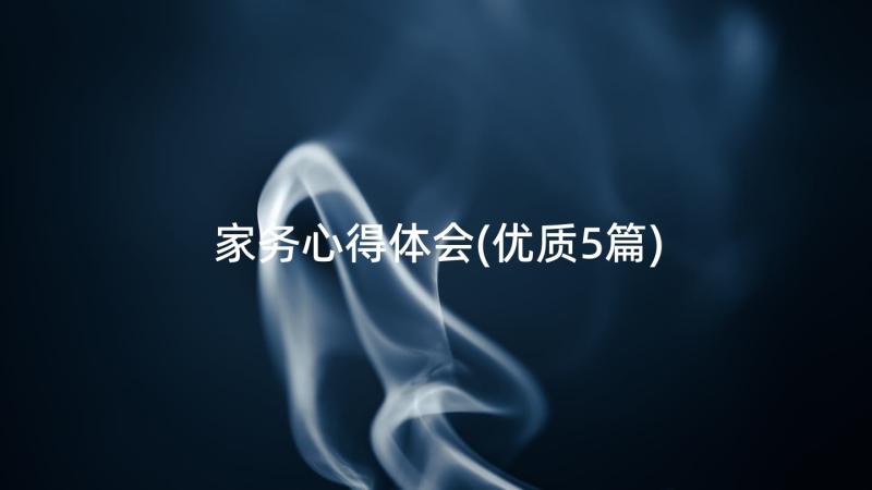 家务心得体会(优质5篇)