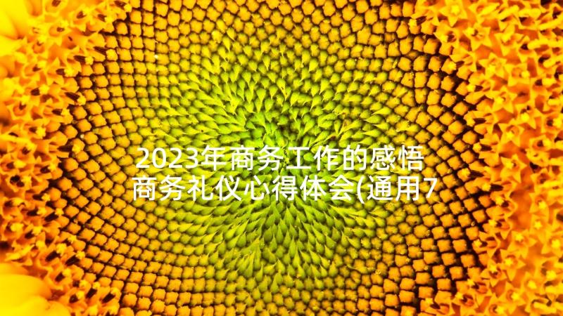 2023年商务工作的感悟 商务礼仪心得体会(通用7篇)