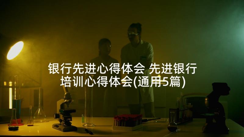 银行先进心得体会 先进银行培训心得体会(通用5篇)