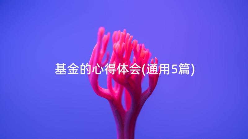 基金的心得体会(通用5篇)