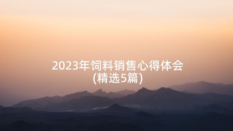 2023年饲料销售心得体会(精选5篇)