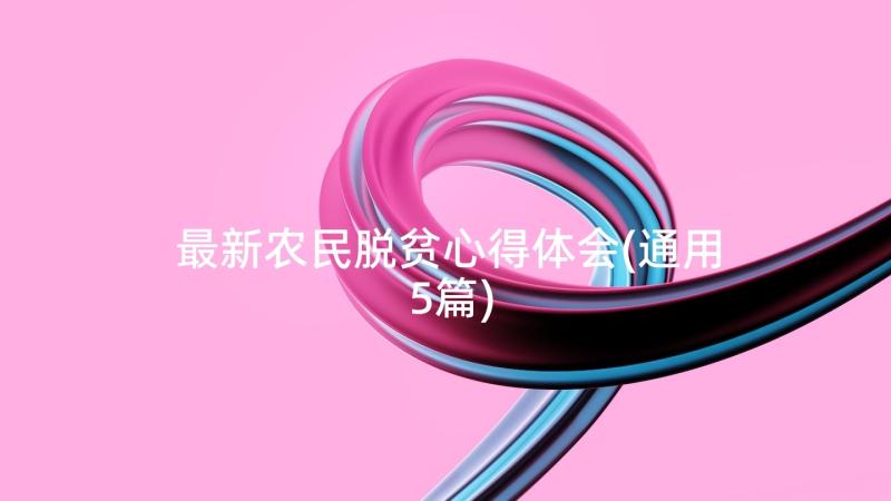 最新农民脱贫心得体会(通用5篇)