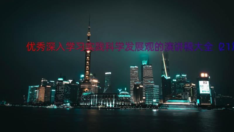 优秀深入学习实践科学发展观的演讲稿大全（21篇）