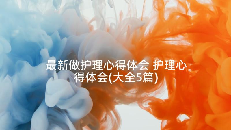 最新做护理心得体会 护理心得体会(大全5篇)