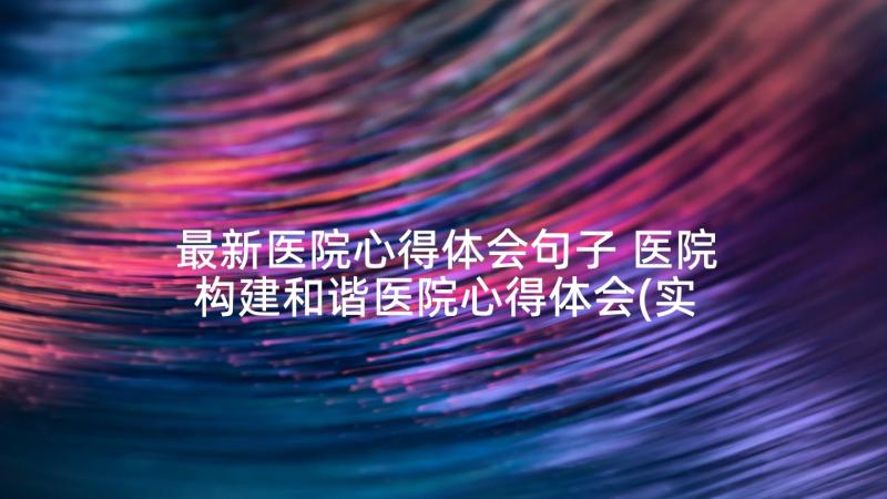 最新医院心得体会句子 医院构建和谐医院心得体会(实用8篇)