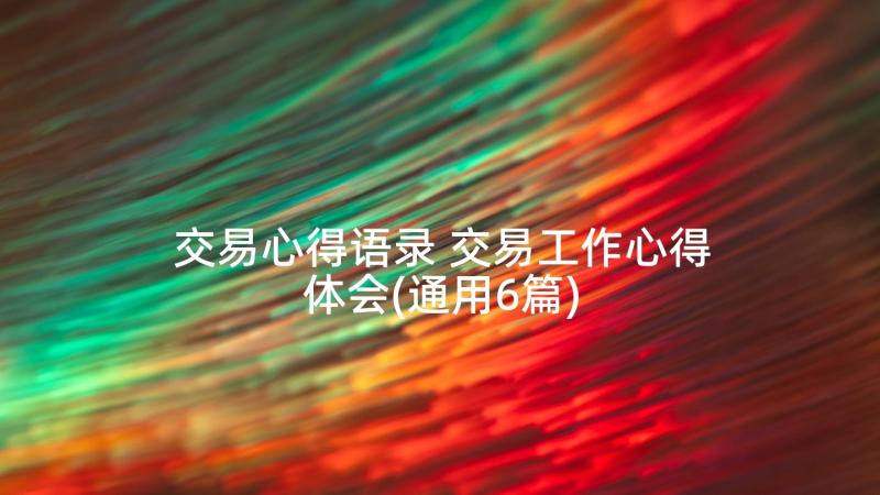 交易心得语录 交易工作心得体会(通用6篇)