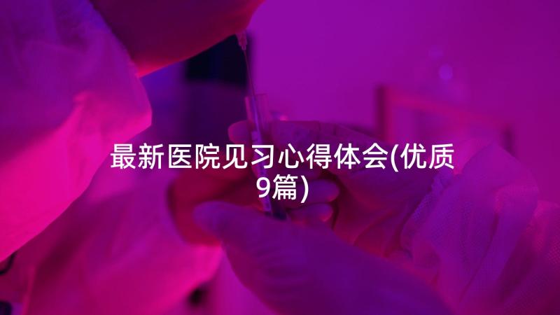 最新医院见习心得体会(优质9篇)