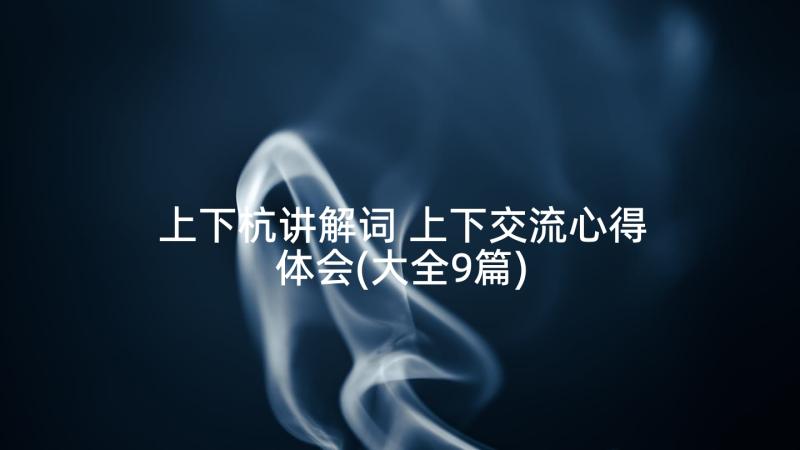 上下杭讲解词 上下交流心得体会(大全9篇)