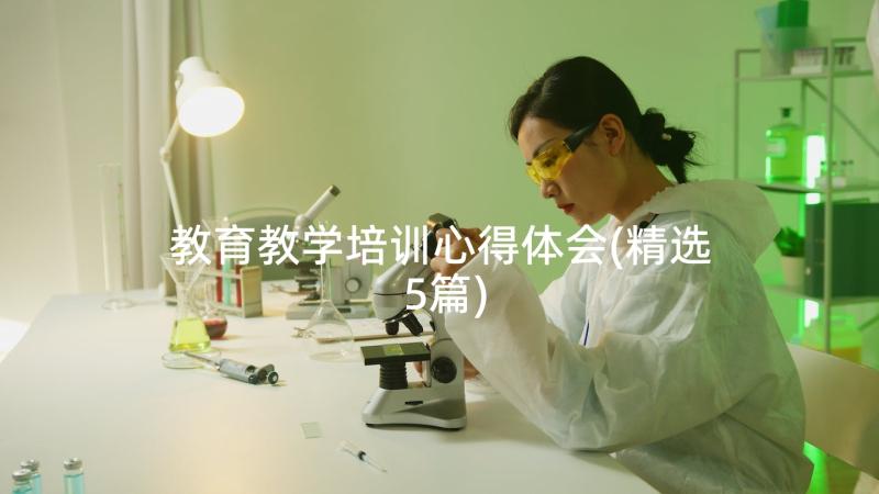 教育教学培训心得体会(精选5篇)