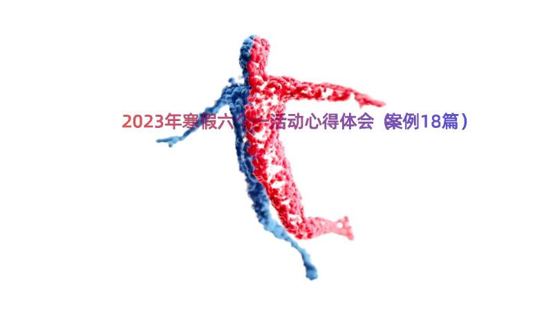 2023年寒假六个一活动心得体会（案例18篇）