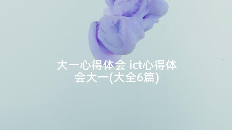 大一心得体会 ict心得体会大一(大全6篇)