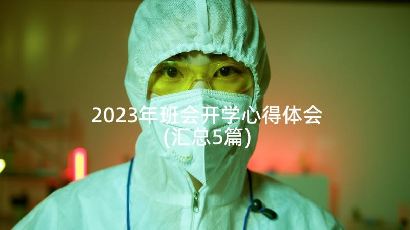 2023年班会开学心得体会(汇总5篇)