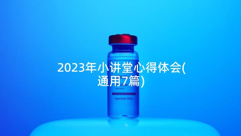 2023年小讲堂心得体会(通用7篇)