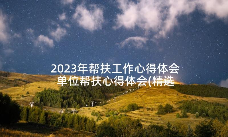 2023年帮扶工作心得体会 单位帮扶心得体会(精选10篇)