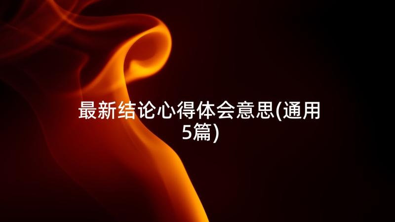 最新结论心得体会意思(通用5篇)