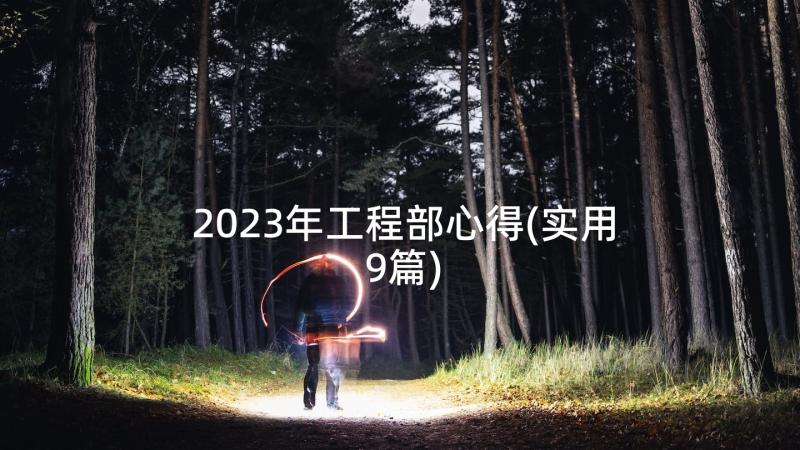 2023年工程部心得(实用9篇)