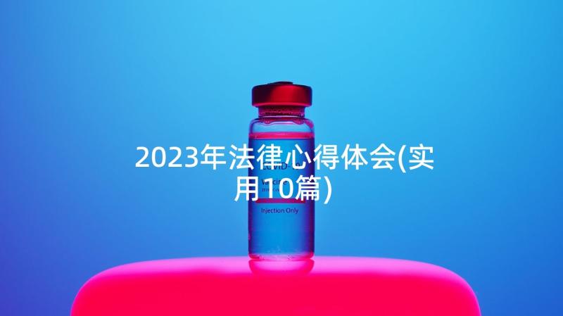 2023年法律心得体会(实用10篇)