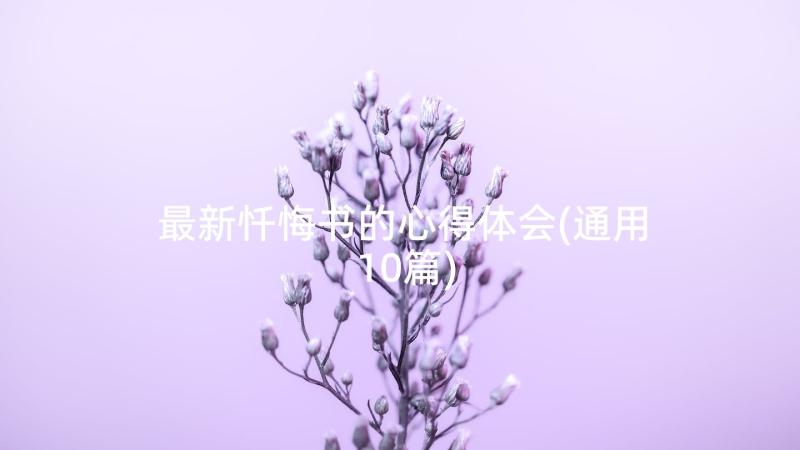 最新忏悔书的心得体会(通用10篇)