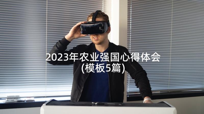 2023年农业强国心得体会(模板5篇)