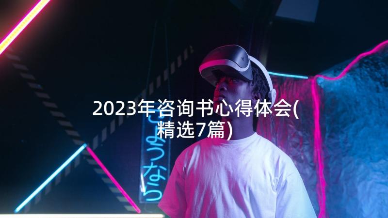 2023年咨询书心得体会(精选7篇)