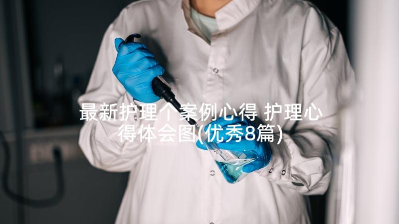 最新护理个案例心得 护理心得体会图(优秀8篇)