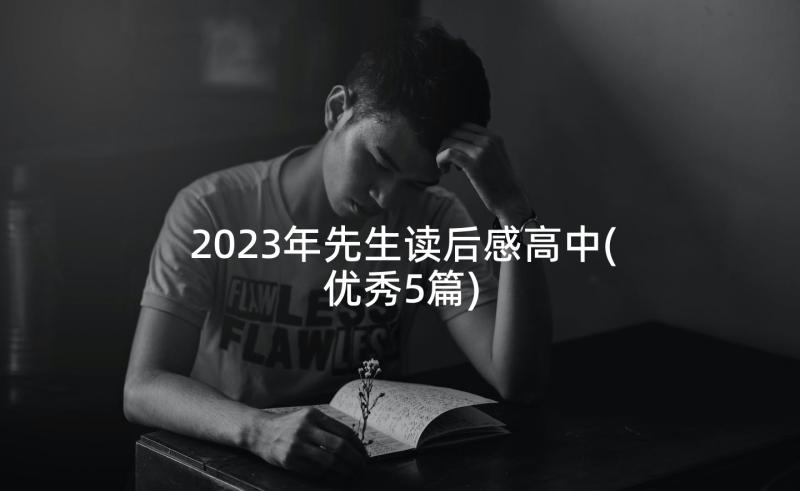 2023年先生读后感高中(优秀5篇)